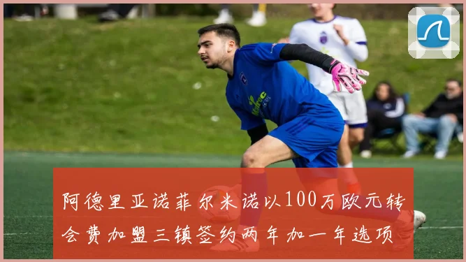 阿德里亚诺菲尔米诺以100万欧元转会费加盟三镇签约两年加一年选项