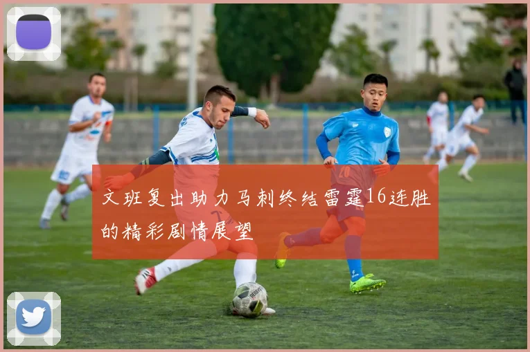 文班复出助力马刺终结雷霆16连胜的精彩剧情展望