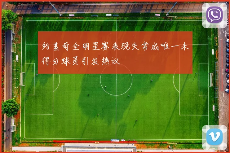 约基奇全明星赛表现失常成唯一未得分球员引发热议